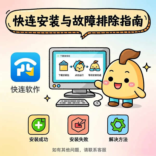 快连怎么安装到电脑上?安装失败咋处理? 快连怎么安装到电脑上?安装失败咋处理?